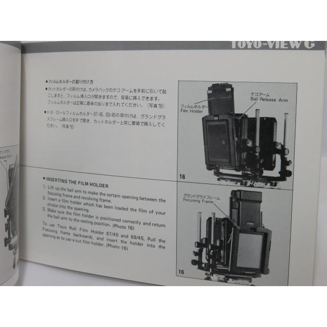 中古品 】TOYO-VIEW 45G 57G 810G 取扱い説明書 [管X1370] : カメラの