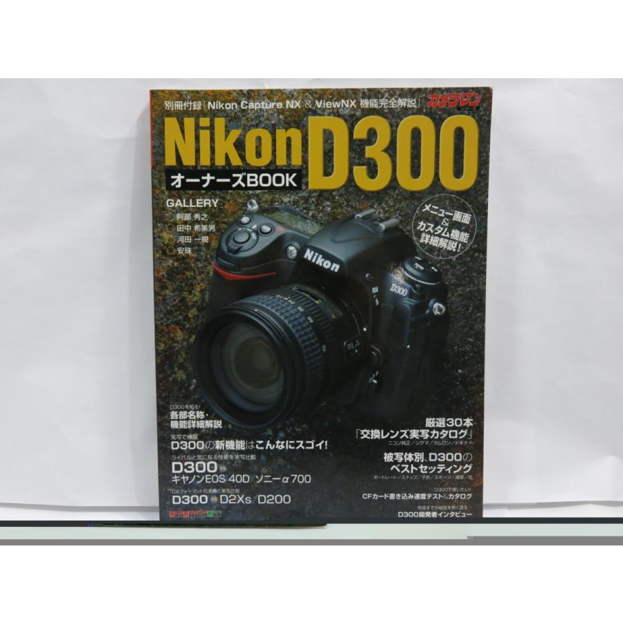 中古品 】ムック カメラマンシリーズ Nikon D300 オーナーズBOOK