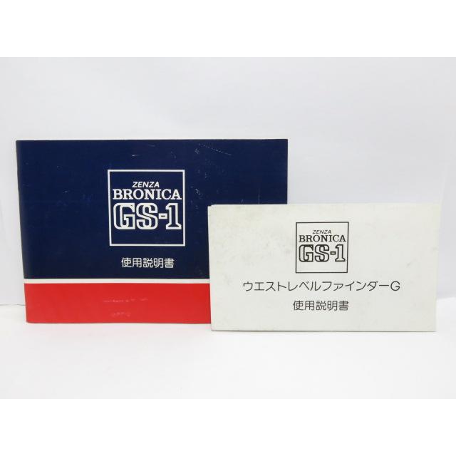 中古品 】ZENZA BRONICA GS-1+ウエストレベルファインダーG 使用説明書