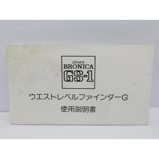 中古品 】ZENZA BRONICA GS-1+ウエストレベルファインダーG 使用説明書