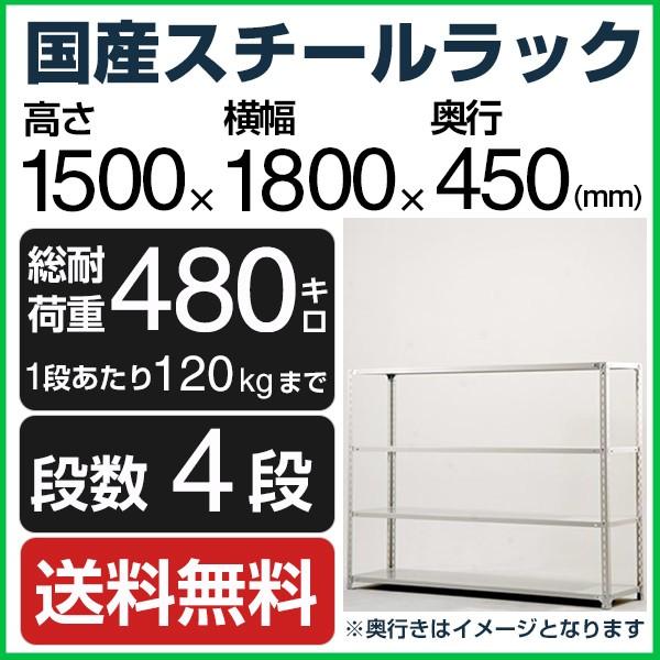 スチールラック スチール棚 高さ150×幅180×奥行45cm 4段 120kg/段 業務用 軽量棚 SOシリーズ