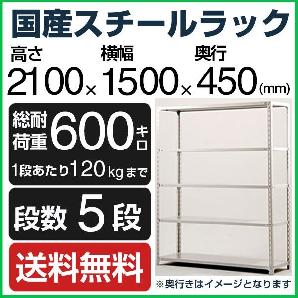 スチールラック スチール棚 高さ210×幅150×奥行45cm 5段 120kg/段 業務用 軽量棚 SOシリーズ