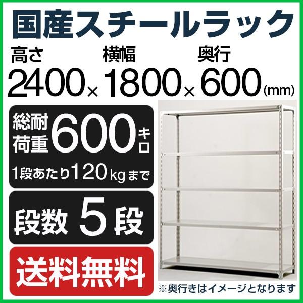 スチールラック スチール棚 高さ240×幅180×奥行60cm 5段 120kg/段 業務用 軽量棚 SOシリーズ