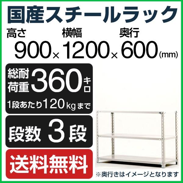 スチールラック スチール棚 高さ90×幅120×奥行60cm 3段 120kg/段 業務用 軽量棚 SOシリーズ