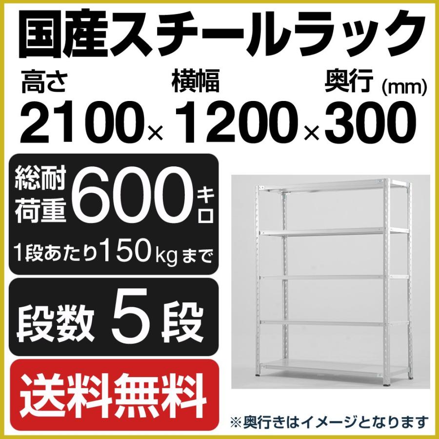 スチールラック スチール棚 高さ210×幅120×奥行30cm 5段 150kg/段 業務用 軽量棚 SOシリーズ