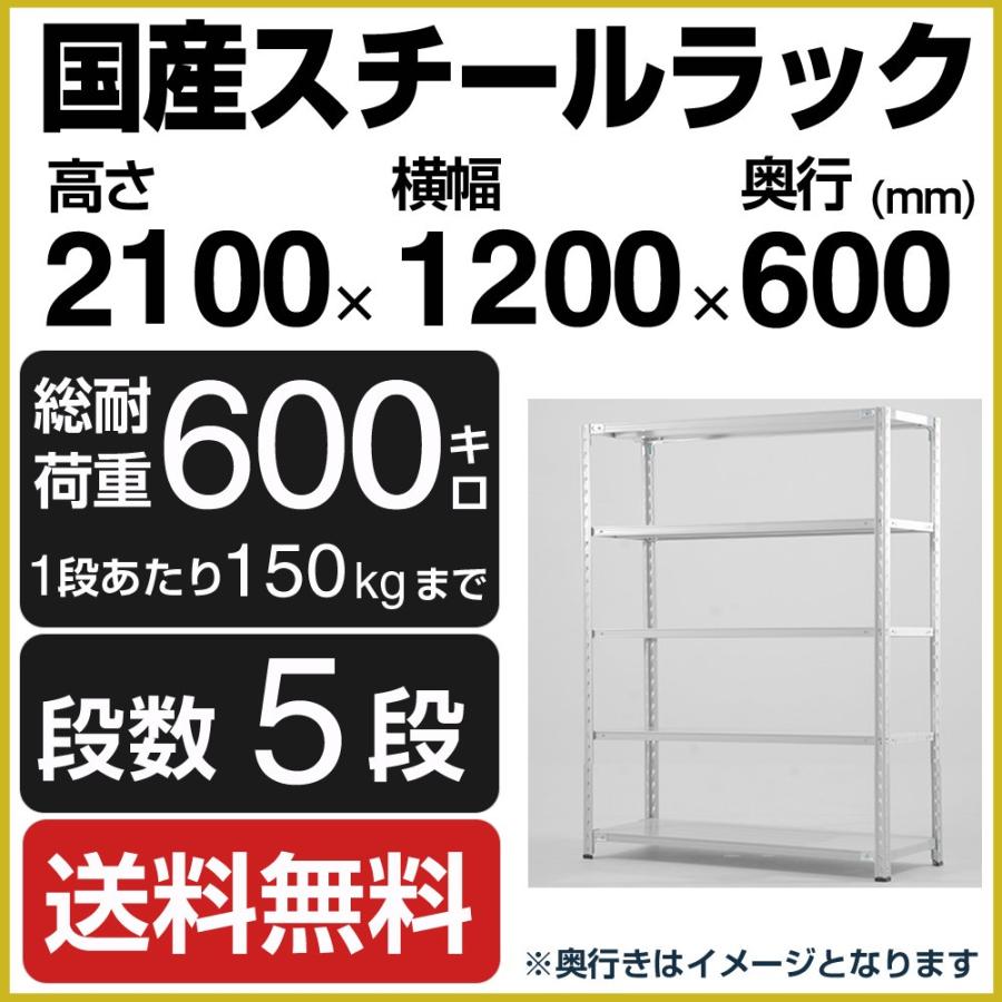 スチールラック スチール棚 高さ210×幅120×奥行60cm 5段 150kg/段 業務用 軽量棚 SOシリーズ