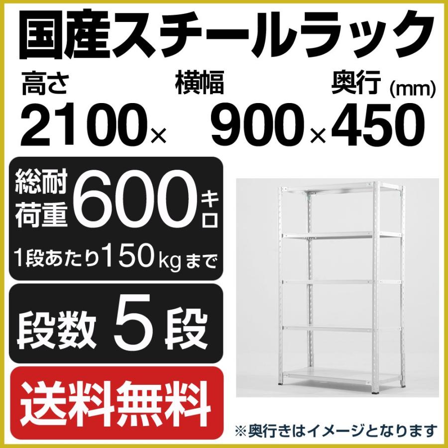 スチールラック スチール棚 高さ210×幅90×奥行45cm 5段 150kg/段 業務