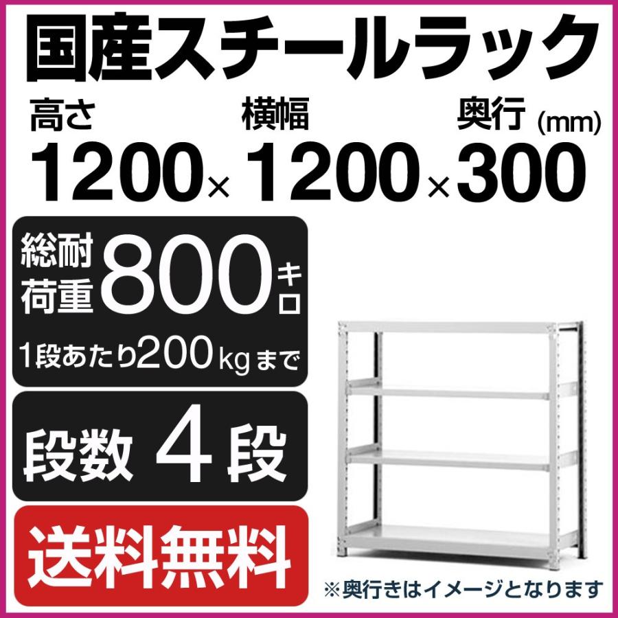スチールラック スチール棚 高さ120×幅120×奥行30cm 4段 200kg/段 単体 業務用 軽中量棚 SOシリーズ