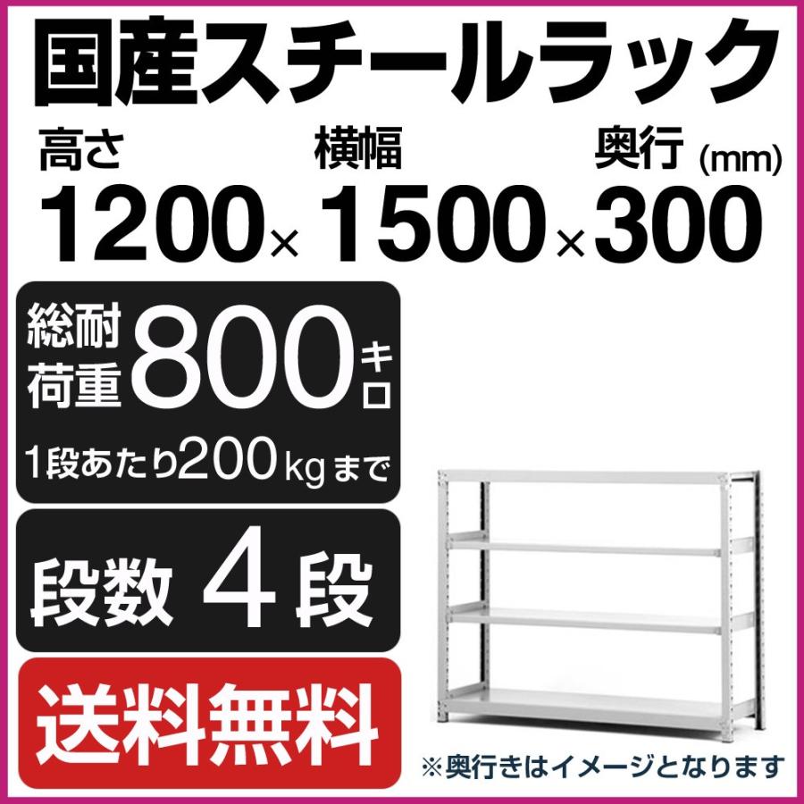 スチールラック スチール棚 高さ120×幅150×奥行30cm 4段 200kg/段 単体 業務用 軽中量棚 SOシリーズ