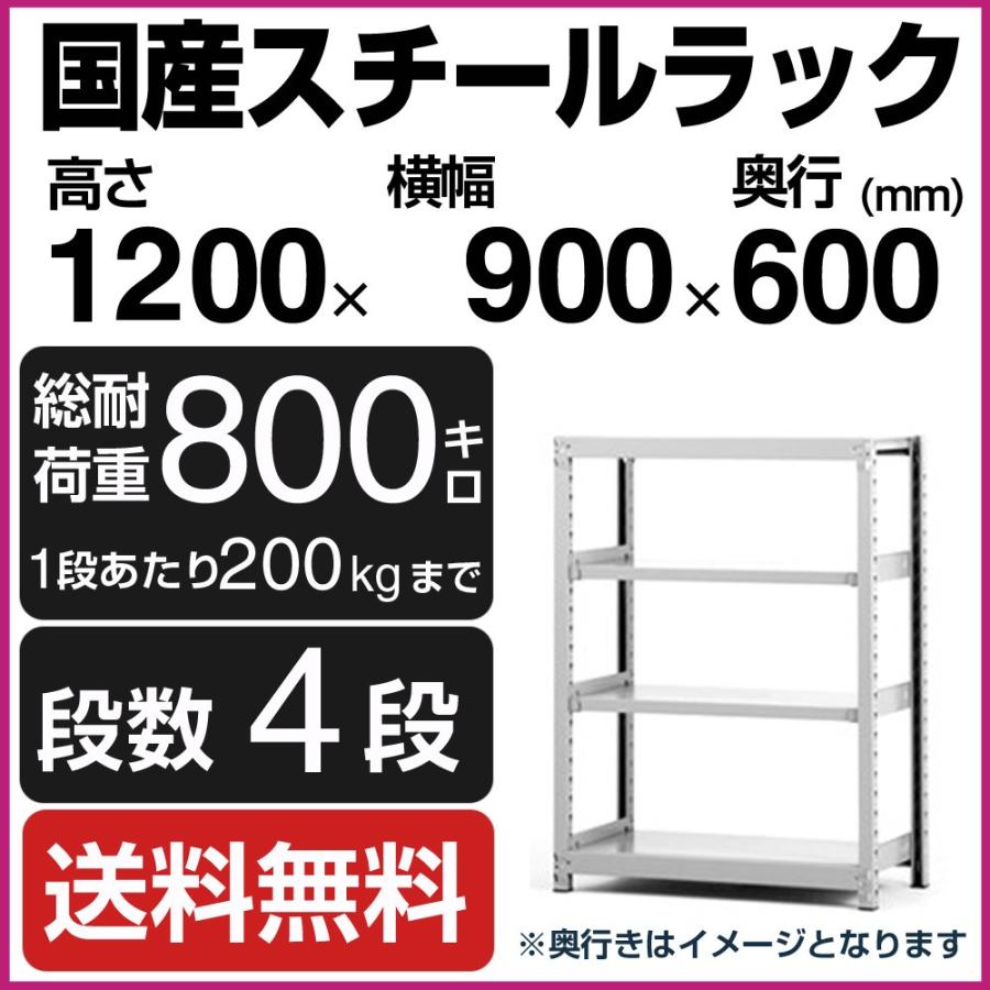 スチールラック スチール棚 高さ120×幅90×奥行60cm 4段 200kg/段 単体 