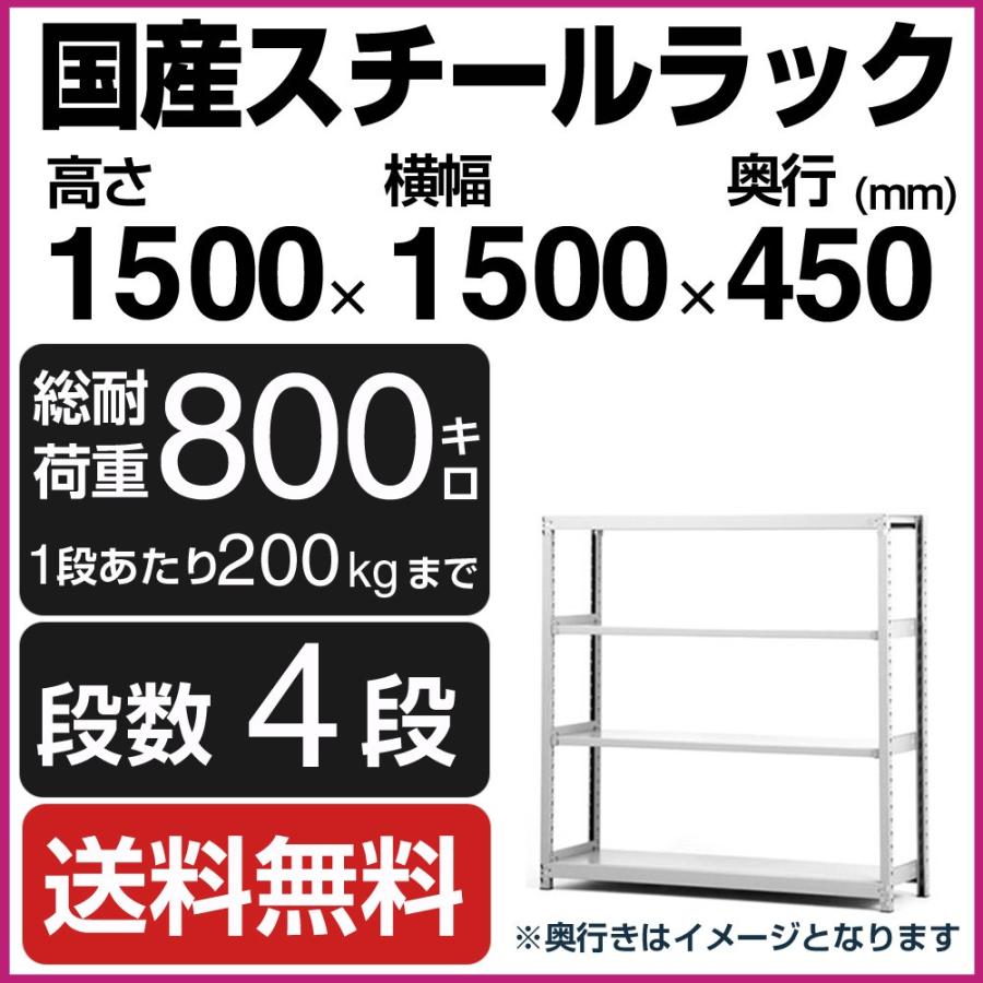 スチールラック スチール棚 高さ150×幅150×奥行45cm 4段 200kg/段 単体 業務用 軽中量棚 SOシリーズ