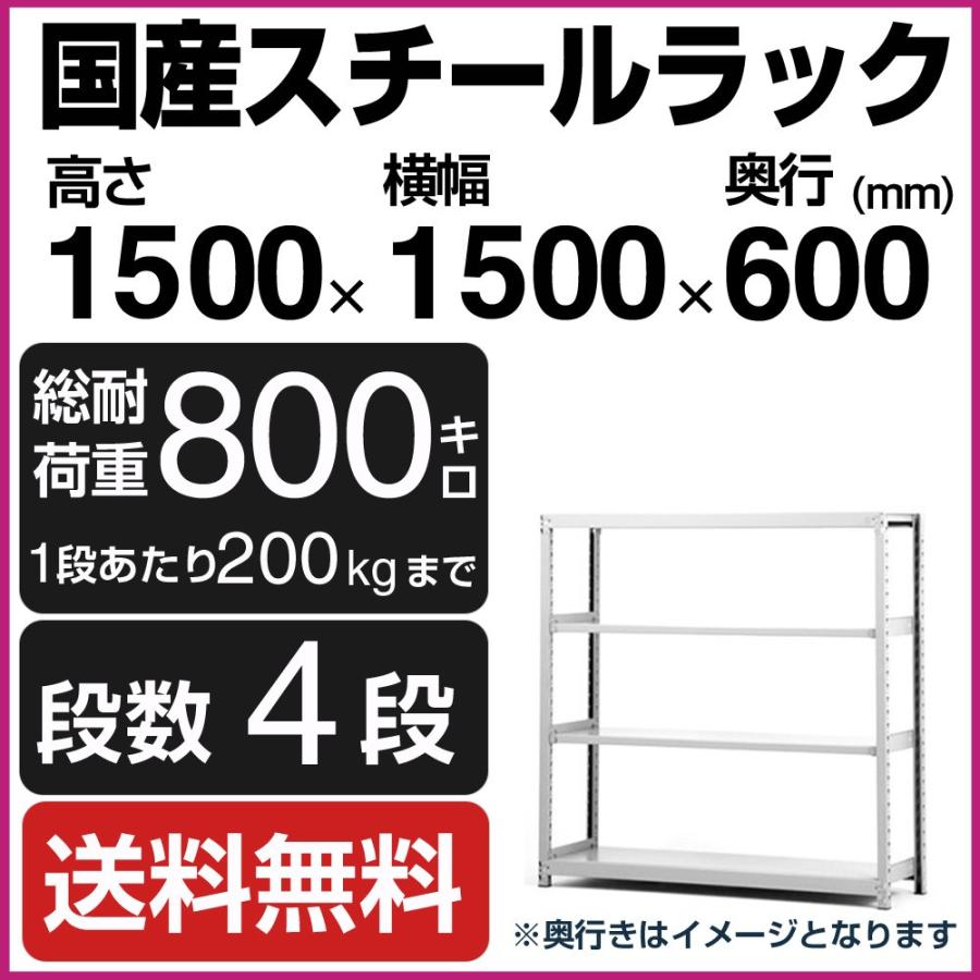 スチールラック スチール棚 高さ150×幅150×奥行60cm 4段 200kg/段 単体 業務用 軽中量棚 SOシリーズ