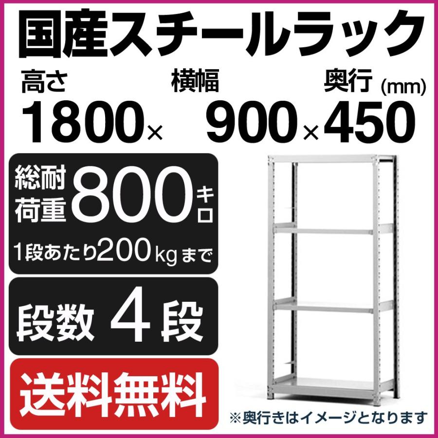 4段スチールラック 高さ180cm 幅90cm 奥行45cm 太さ2.5cm スチールラック スチール棚 高さ180×幅90×奥行45cm 4段 200kg/段 単体