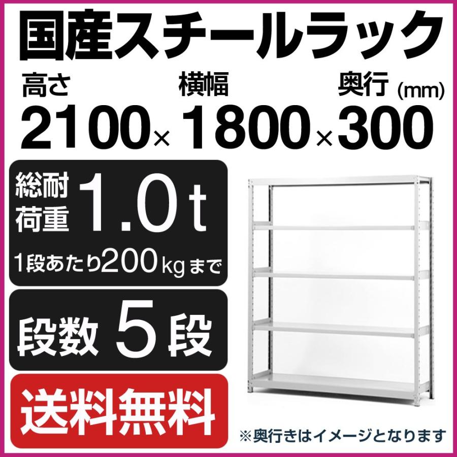スチールラック スチール棚 高さ210×幅180×奥行30cm 5段 200kg/段 単体 業務用 軽中量棚 SOシリーズ