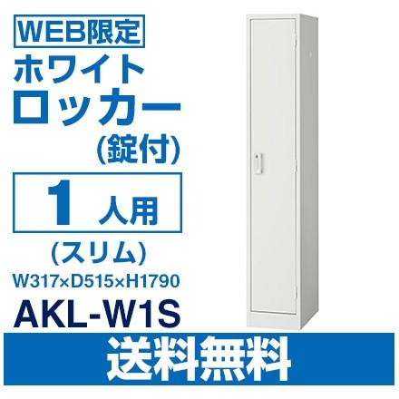 送料無料 WEB限定 ロッカー 1人用 錠付 ホワイト AKL-W1S W317×D515 