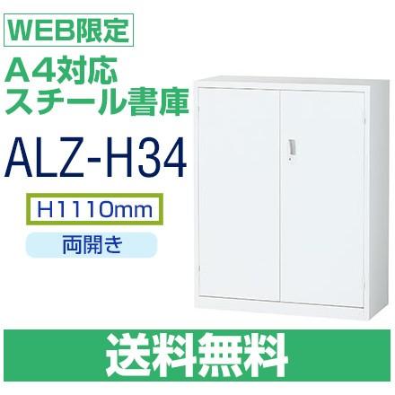 送料無料 ALZ-H34 WEB限定　A4対応 両開き 書庫　ホワイト　高さ75cmと連結可能　H1110×W880×D380
