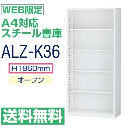 送料無料 ALZ-K36 WEB限定 A4対応 オープン 書庫 ホワイト 単独設置で 