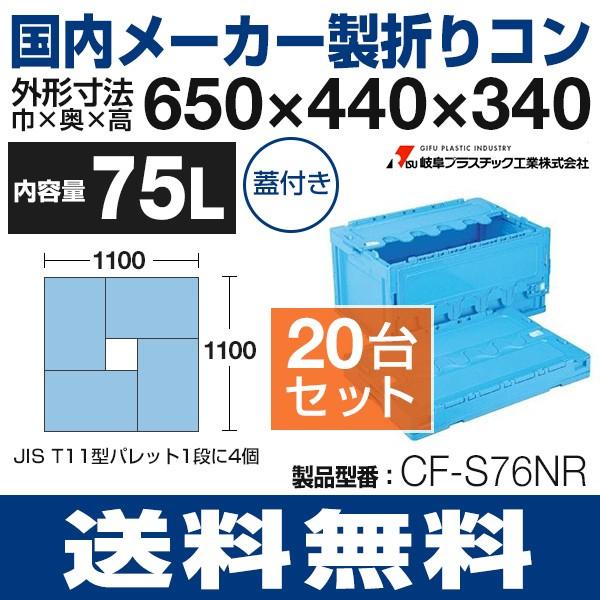 折りたたみコンテナ（75L）蓋付き折りコン コンテナ CF-S76NR 岐阜プラスチック工業 送料無料 代引不可 | 松本産業 折りたたみコンテナ 75L (カーキ)(F75G) フタ付き