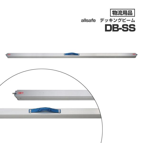 オールセーフ デッキングビーム DB-SS allsafe トラック ラッシングベルト 突っ張り 荷崩れ 荷締め 物流 運送 用品 | ブランド登録なし