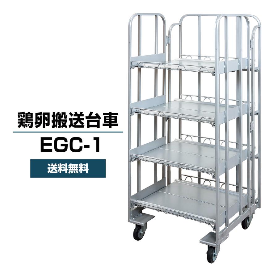 本宏製作所 鶏卵搬送台車 EGC-1 たまご用台車 高さ155cm×横幅62cm×奥行