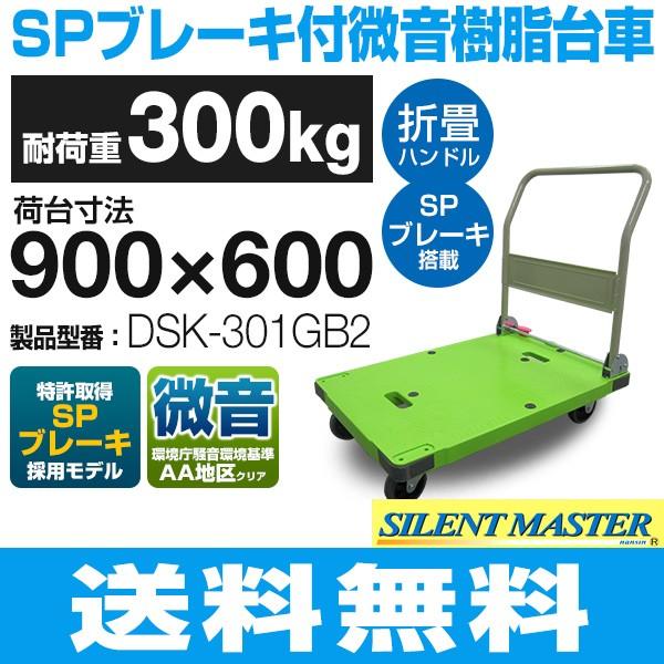 耐荷重300kg 手押し台車 微音／ハンドル折畳タイプ  DSK-301GB2 （900mm×600mm/125φ車輪) ナンシン 送料無料 代引・個人宅配達不可｜tanasize