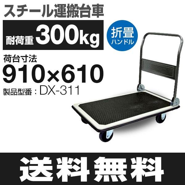 耐荷重300kg スチール手押し台車 DX-311 （910mm×610mm/125φ車輪) ナンシン 送料無料 代引・個人宅配達不可｜tanasize