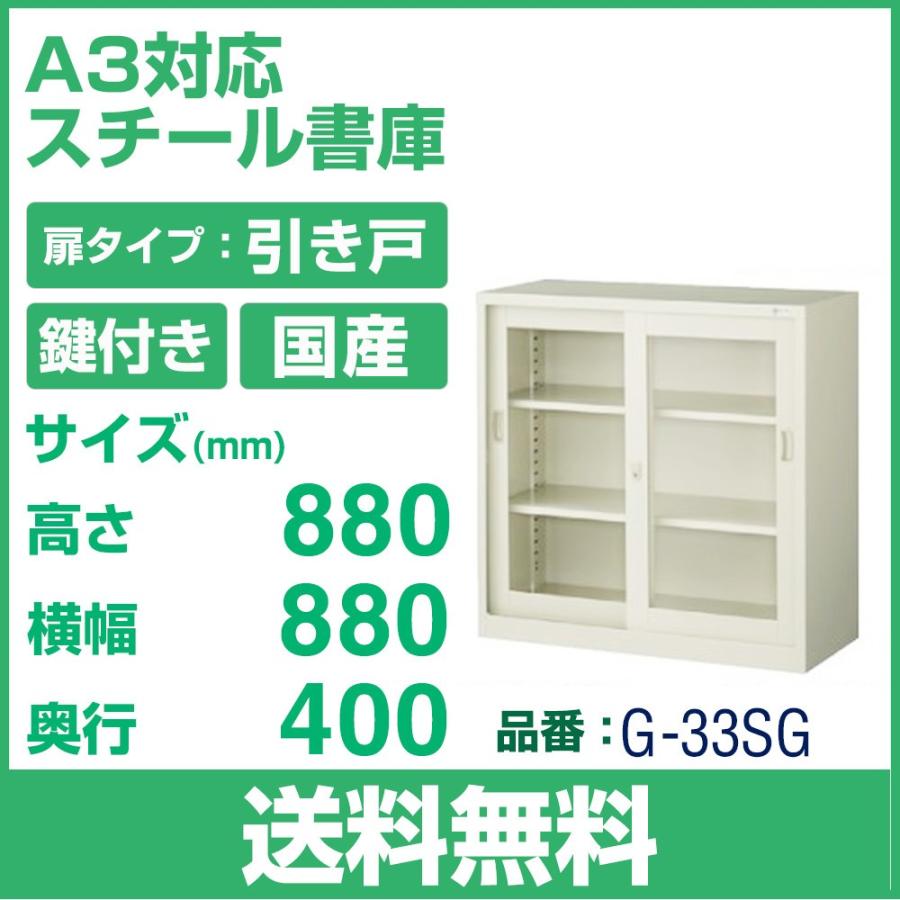 送料無料 G-33SG ガラス引戸 書庫 ニューグレー W880×D400×H880 
