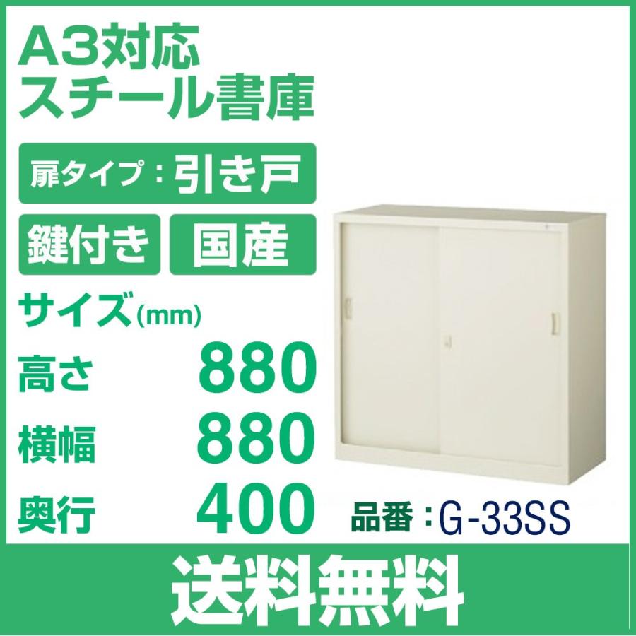 送料無料 G-33SS スチール引戸 書庫　 ニューグレー W880×D400×H880