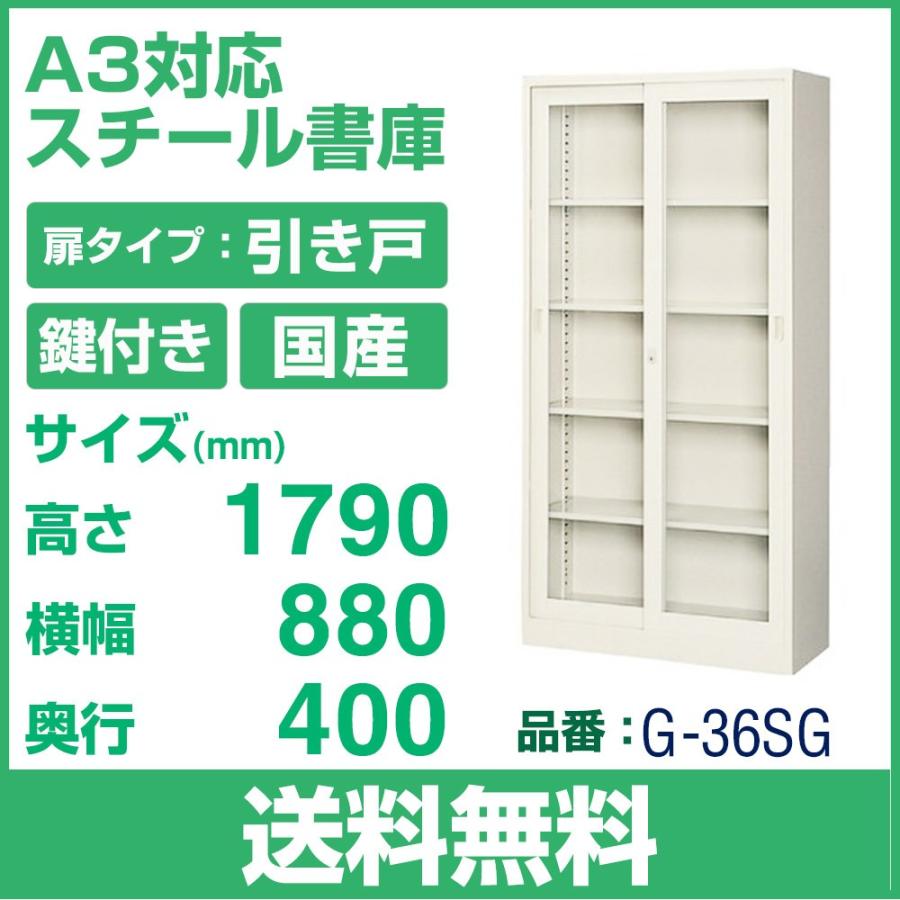 送料無料 G-36SG ガラス引戸 書庫 ニューグレー W880×D400×H1790 