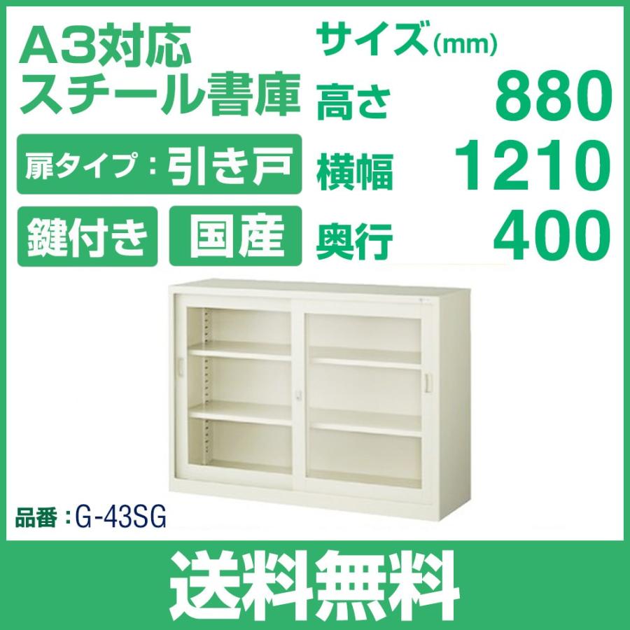 送料無料 G-43SG ガラス引戸 書庫  ニューグレー W1210×D400×H880