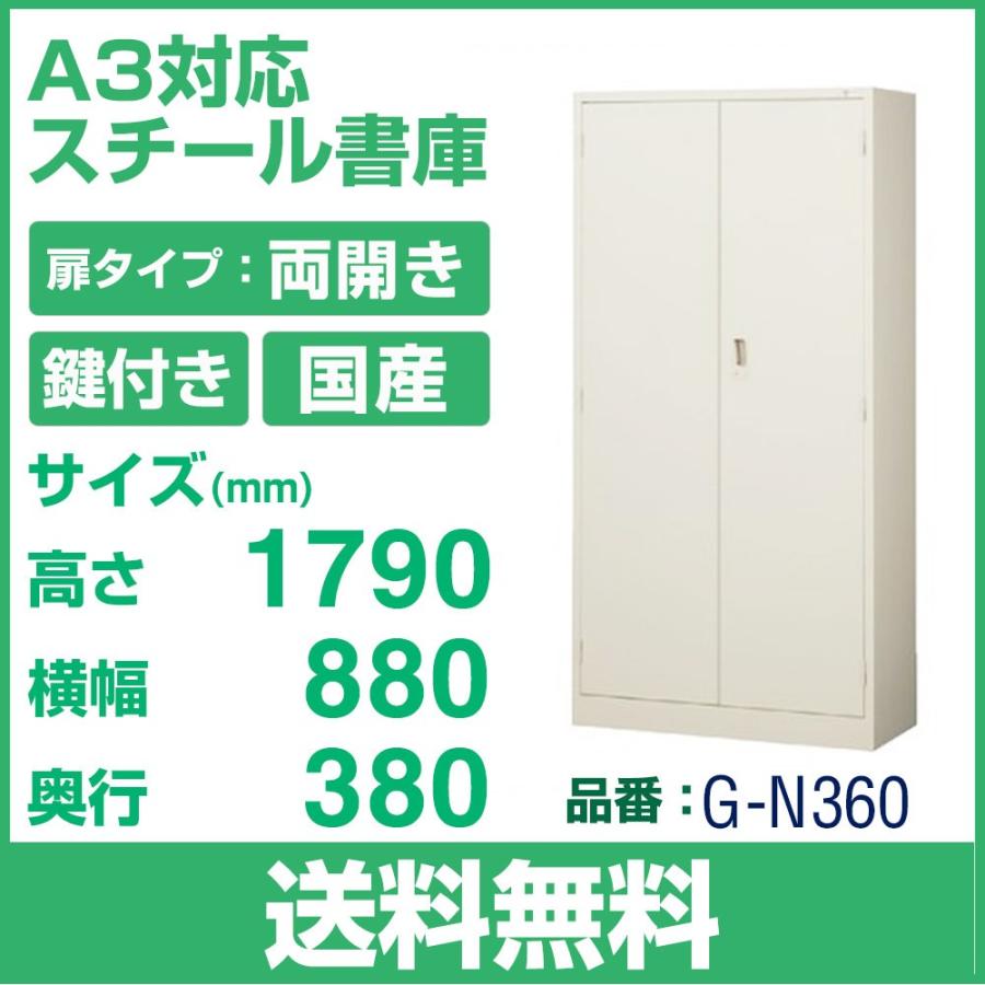 送料無料 G-N360 両開き 書庫　 ニューグレー W880×D380×H1790