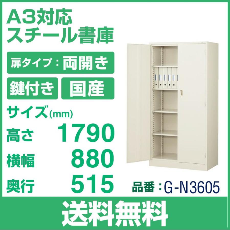 送料無料 G-N3605 両開き 書庫　 ニューグレー W880×D515×H1790