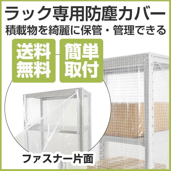 スチールラック用 防塵カバー (H2100×W1855×D910) 片面ファスナー 300/500kg/段用