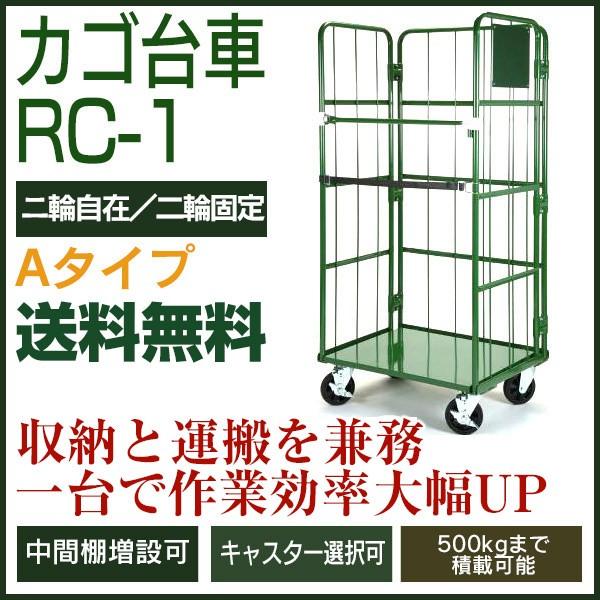 カゴ台車　RC-1A（W800×D600×H1700／2輪自在・2輪固定）　底板スチール製　返品不可　ロールボックスパレット　かご台車　カゴ車　ナンシン　送料無料　代引不可