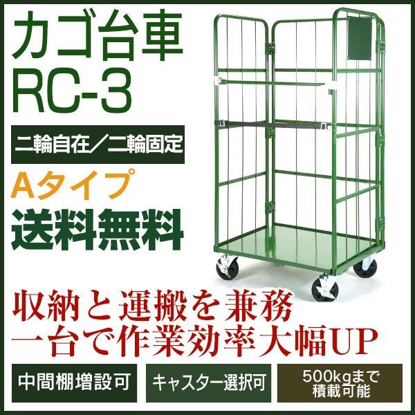 カゴ台車 RC-3A（H1700×W850×D650／2輪自在・2輪固定）　底板スチール製 ロールボックスパレット カゴ車 かご台車 ナンシン 送料無料 代引不可 返品不可