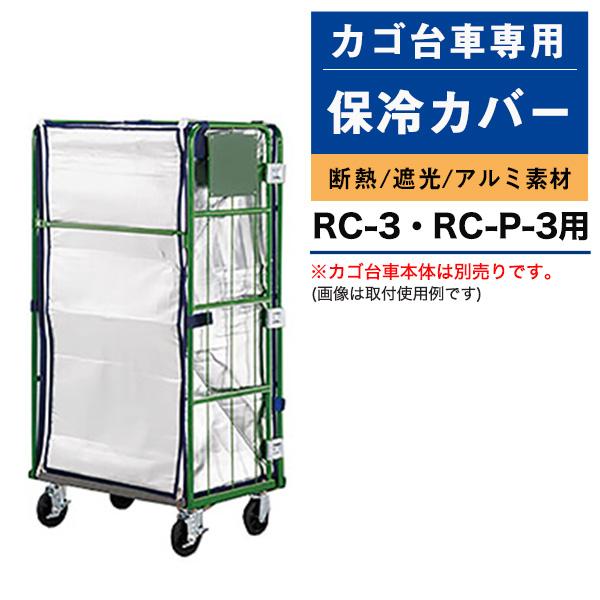 送料無料 受注生産品 ナンシン カゴ台車用保冷カバー RC-3H（適合機種：RC-3／RC-P-3） 代引不可