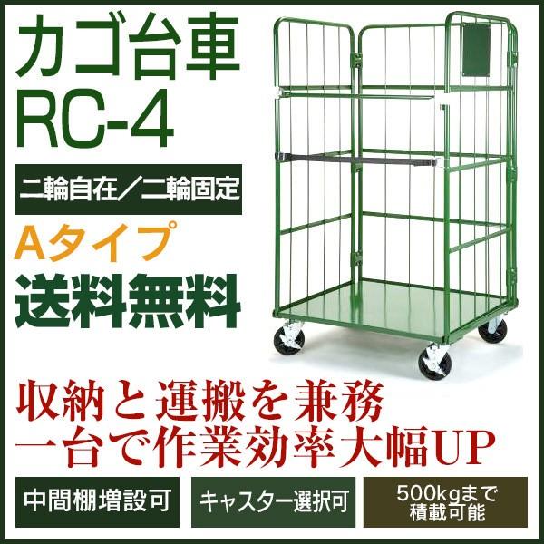 カゴ台車 RC-4A（H1700×W950×D800／2輪自在・2輪固定）　底板スチール製 ロールボックスパレット カゴ車 かご台車 ナンシン 送料無料 代引不可 返品不可