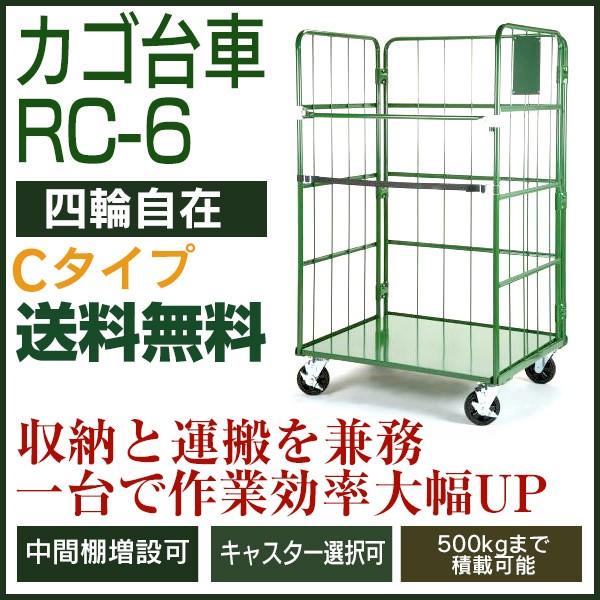 カゴ台車 RC-6C（W1000×D800×H1700／4輪自在）　底板スチール製 ロールボックスパレット カゴ車 かご台車 ナンシン 送料無料 代引不可 返品不可｜tanasize