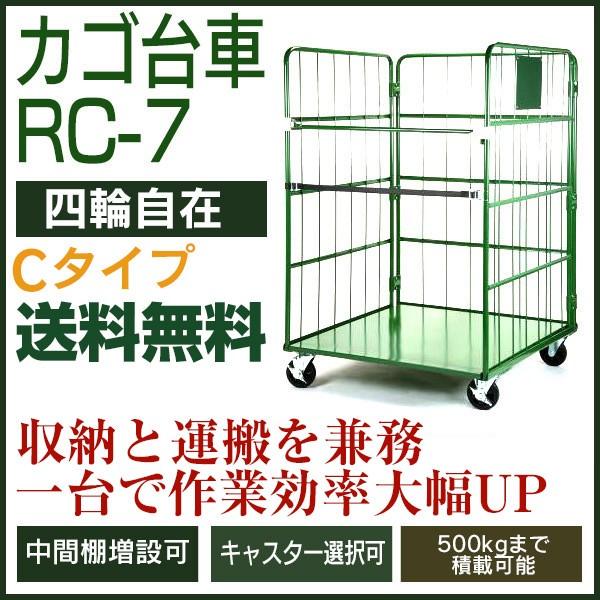 カゴ台車　RC-7C（W1100×D1100×H1700／4輪自在）　底板スチール製　送料無料　かご台車　ナンシン　代引不可　返品不可　ロールボックスパレット　カゴ車