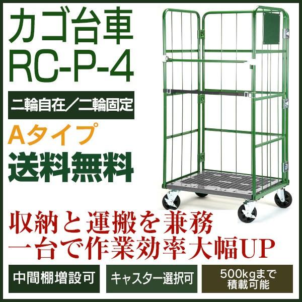 カゴ台車 RC-P-4A（W950×D800×H1700／2輪自在・2輪固定）　底板樹脂製 ロールボックスパレット カゴ車 かご台車 ナンシン 送料無料 代引不可 返品不可