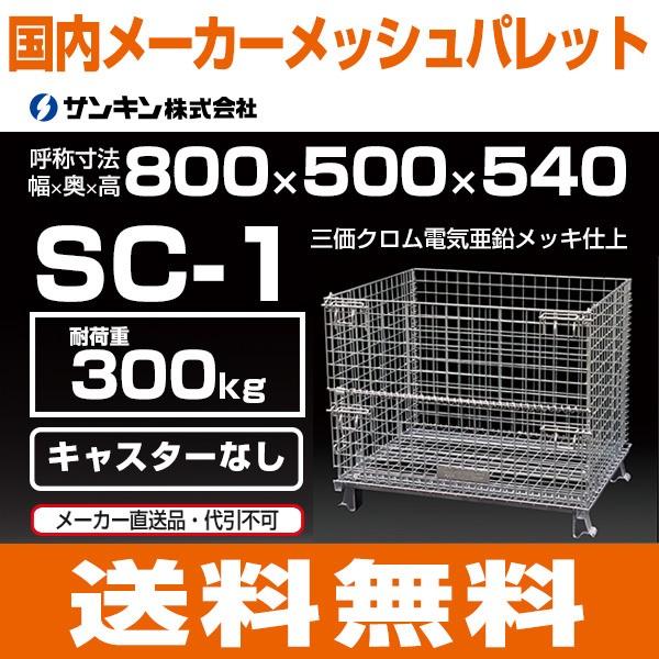 日本全国送料無料 サンキン メッシュパレット コイルタイプ キャスター無 Sc 1w800 D500 H540 荷重300kg 返品不可 Sc 1 タナサイズ 通販 Yahoo ショッピング 想像を超えての Cfmi Tg