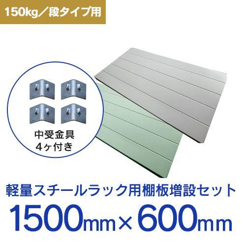 スチールラック スチール棚 パーツ 部品 SOシリーズ 軽量棚 耐荷重150kg/段用 棚板（横幅1500×奥行600） ※取付金具付き｜tanasize