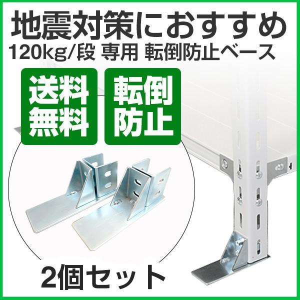 軽量スチールラック 120kg／段タイプ用　転倒防止ベース（1台分2個セット）｜tanasize