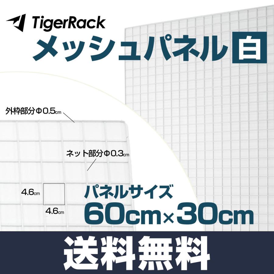 メッシュパネル 白 60 30 Cm 結束バンド付き 落下防止金網 壁面収納 展示用 家庭用 業務用 Diy ワイヤーネット 600 300 Mm Tr Mp Set タナサイズ 通販 Yahoo ショッピング