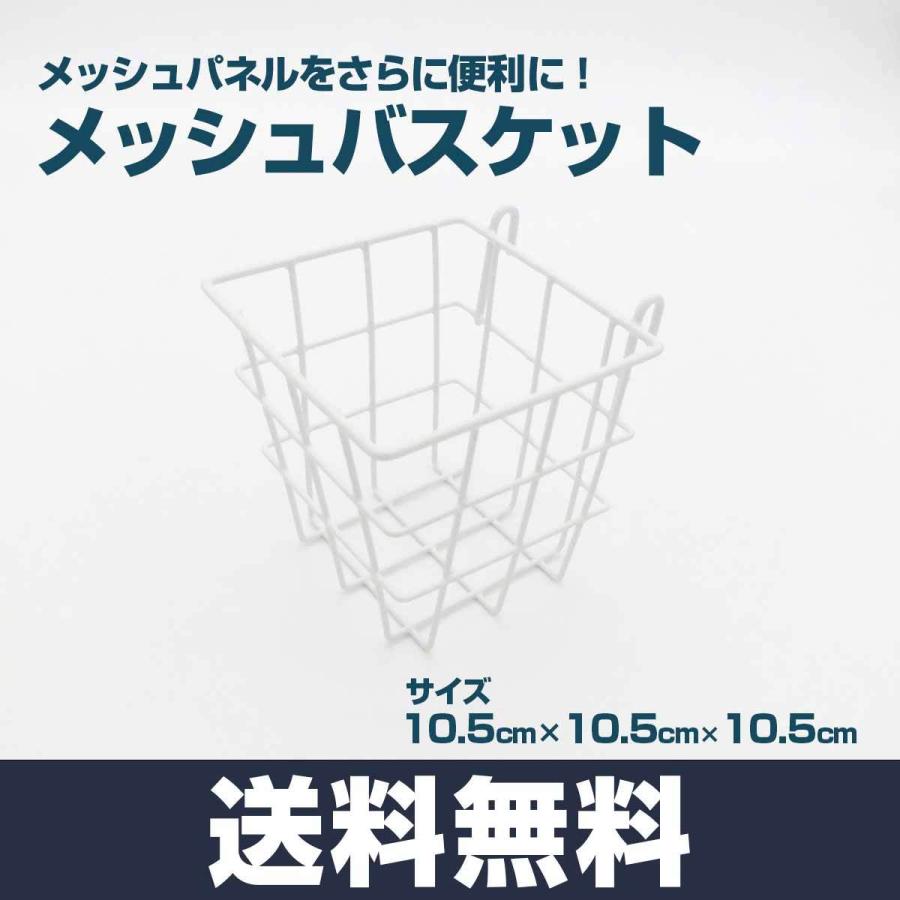 メッシュパネル用 バスケット 10.5×10.5×10.5cm メタルラック 収納 小物入れ ひっかけ かご 壁面収納 DIY ワイヤーネット｜tanasize