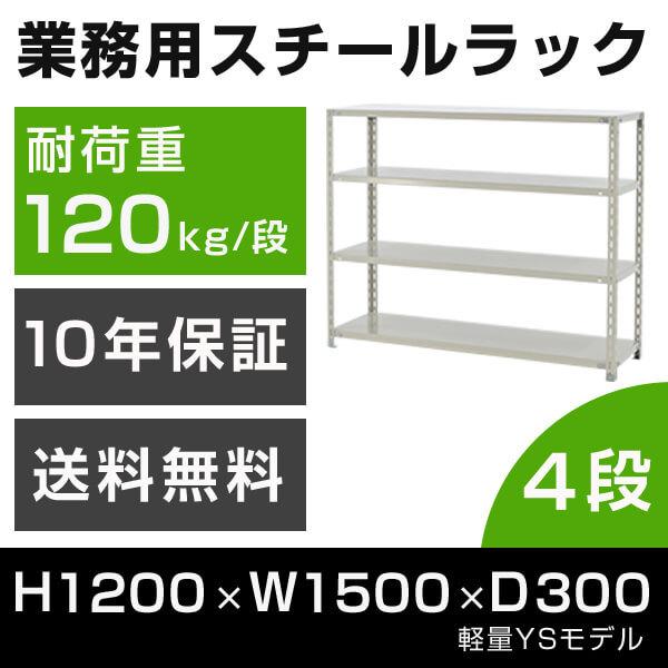 スチールラック 高さ120 幅150 奥行30cm 4段 120kg/段 業務用 軽量棚 タイガーラック YSモデル
