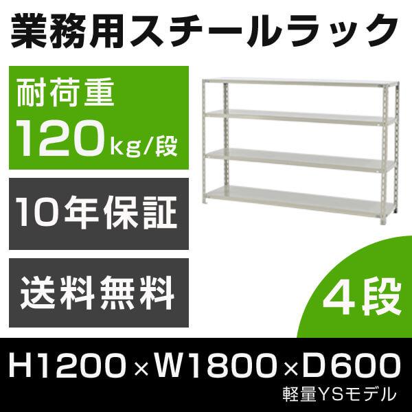 スチールラック 高さ120 幅180 奥行60cm 4段 120kg/段 業務用 軽量棚 タイガーラック YSモデル