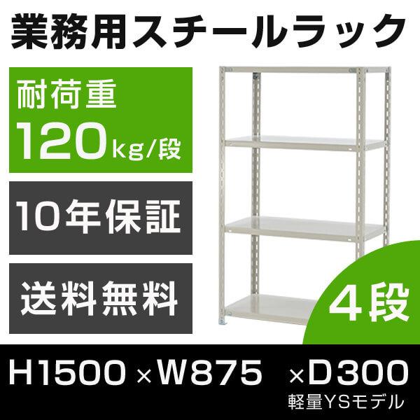 スチールラック 高さ150 幅87.5 奥行30cm 4段 120kg/段 業務用 軽量棚 タイガーラック YSモデル｜tanasize