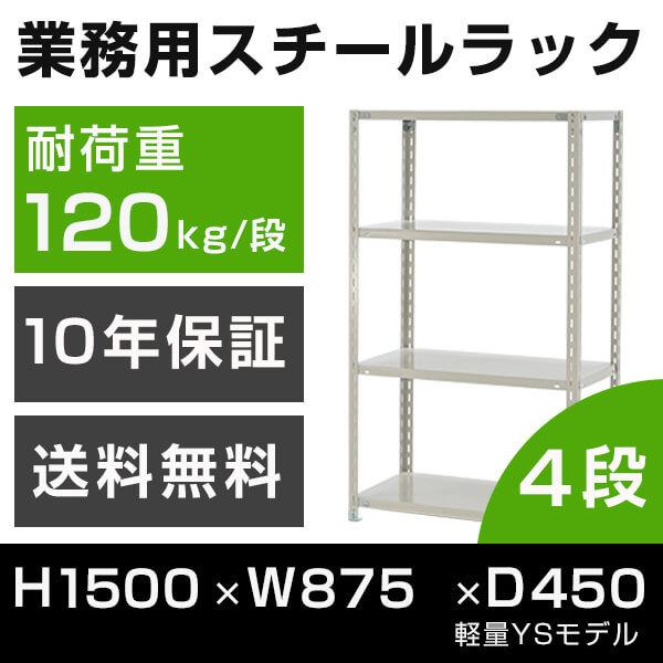 スチールラック 高さ150 幅87.5 奥行45cm 4段 120kg/段 業務用 軽量棚 タイガーラック YSモデル｜tanasize