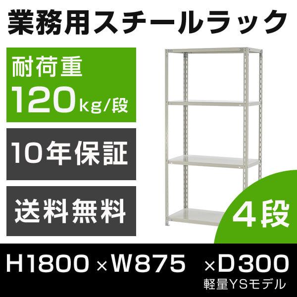 スチールラック 高さ180 幅87.5 奥行30cm 4段 120kg/段 業務用 軽量棚 タイガーラック YSモデル｜tanasize